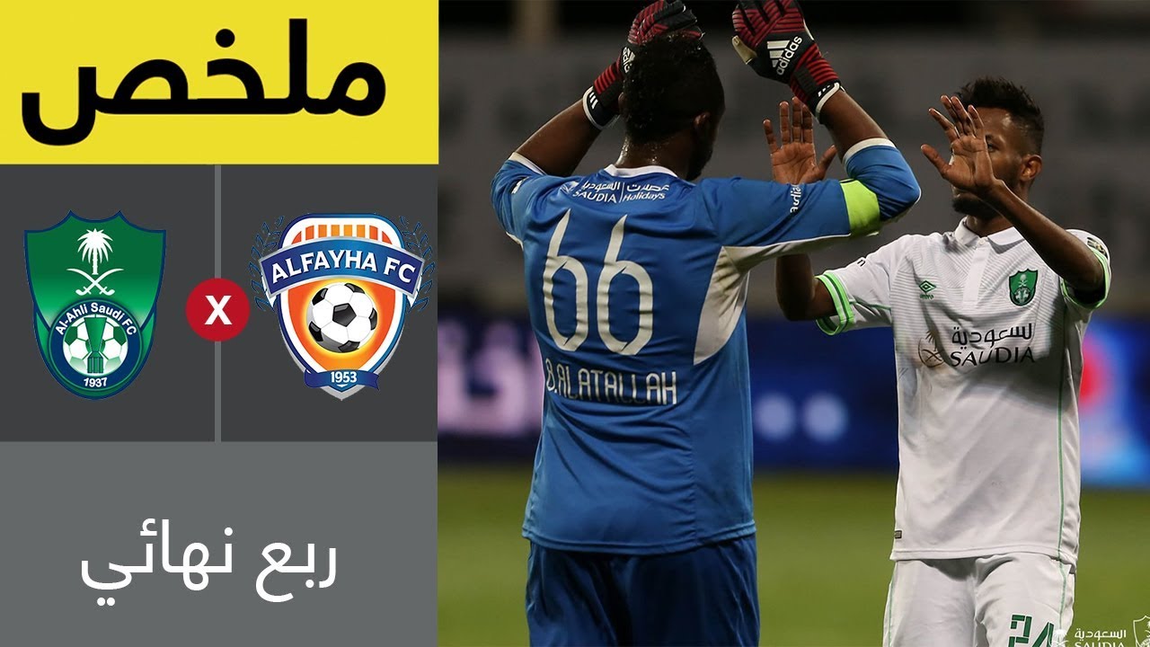 ملخص مباراة الفيحاء والأهلي في ربع نهائي كأس خادم الحرمين الشريفين