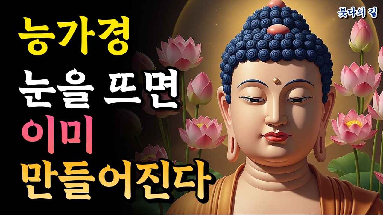 눈을 뜨는 순간 이미 세계를 만들고 있었다, 능가경이 밝히는 아뢰야식의 실체