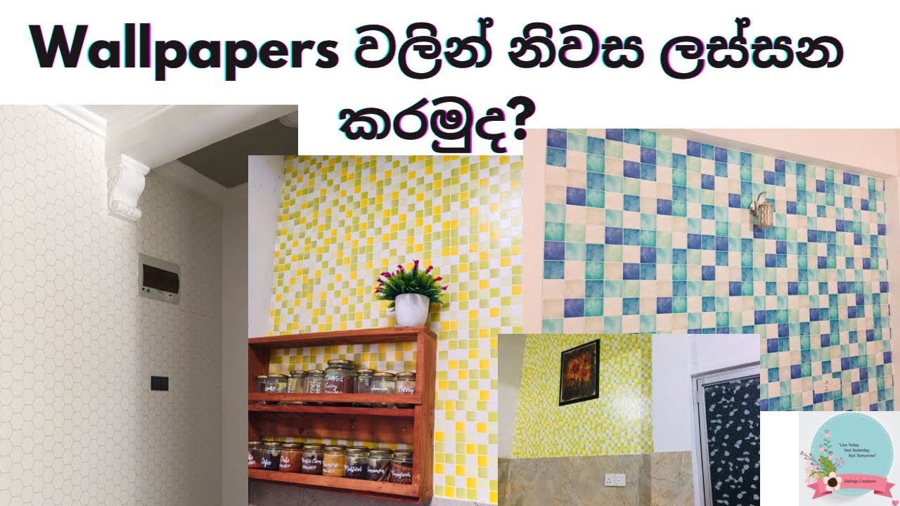 Wallpapers වලින් ඔයාගෙ නිවසත් ලස්සන කරගන්න කැමතිද? | වෝල් පේපර් නිසා මගේ නිවසට ලැබුනු අලුත් පෙනුම