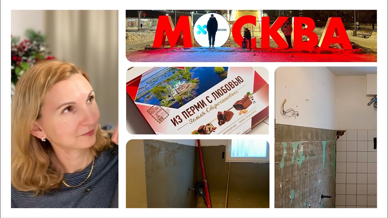 Наши Впечатления о Москве 🇷🇺 Хотим ли ещё в Россию 🤔 Начался Ремонт 🙈 Влог 8.01.2024