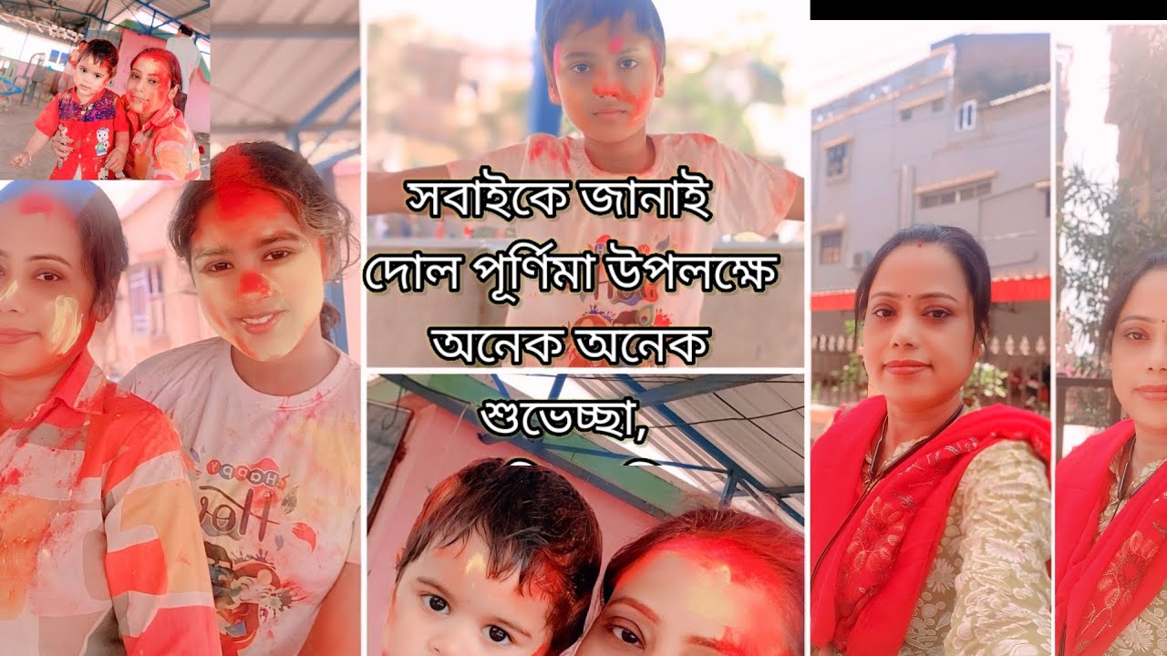 Happy Holi ❤️ বাড়ির ছোট ছোট বাচ্চাদের সাথে আনন্দে দিনটা কাটালাম ♥️♥️♥️