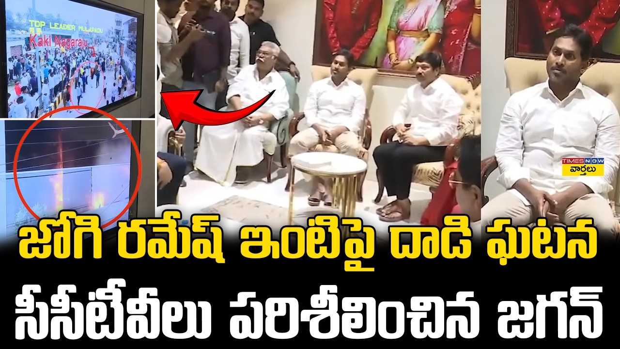 జోగి రమేష్ ఇంటి దాడి CCTVలు చూసిన జగన్ | Jagan Reviews CCTV Footage in Jogi Ramesh House Attack Case