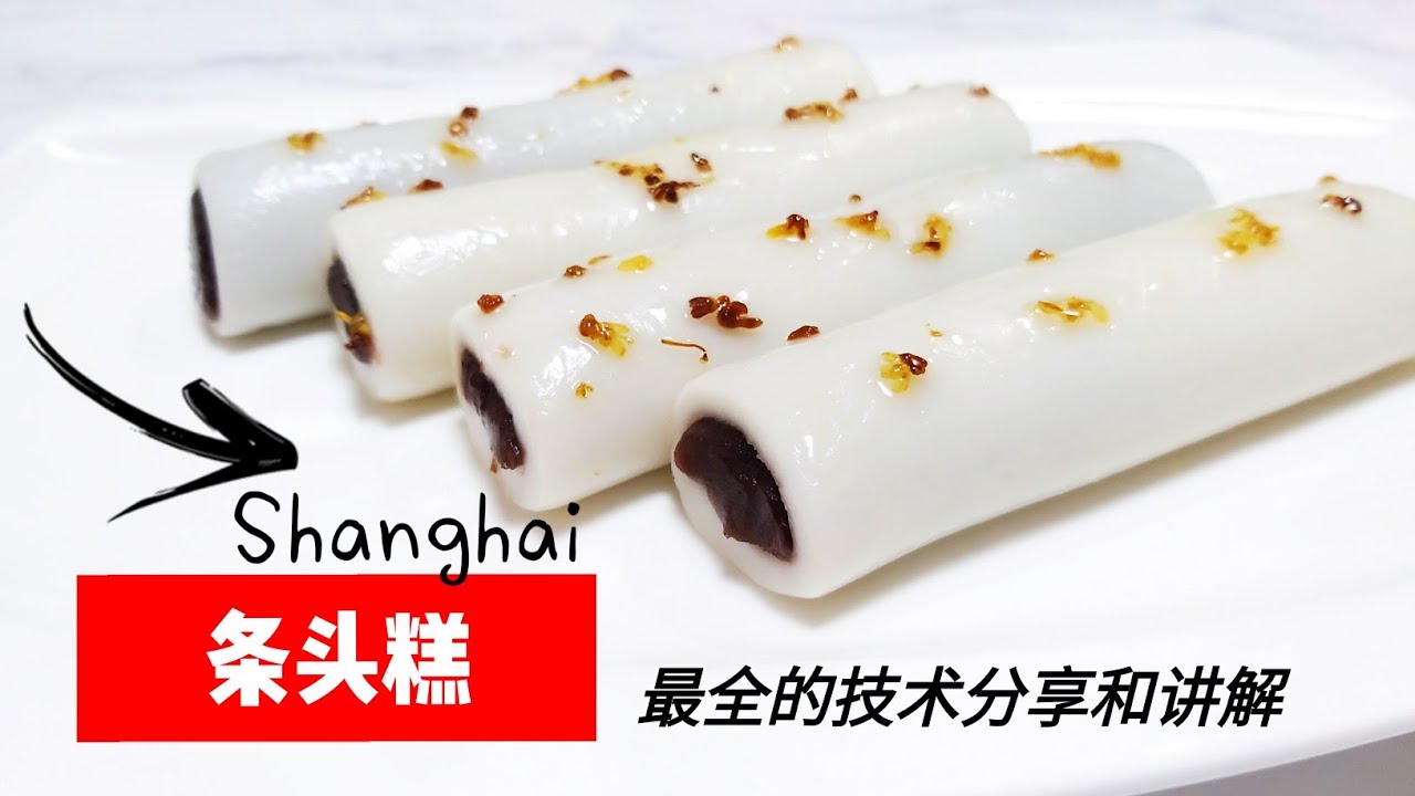 上海沈大成条头糕，最详细的条头糕技术分享和讲解，老上海条头糕制作，第二天都不会发硬，桂花条头糕，上海排名第一的糕团，创业必看，Shanghai snacks Strip cake，上海ストリップ生菓子