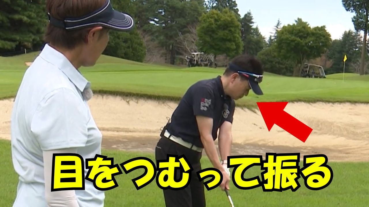 【プロ直伝】アプローチの手打ち解消！目を瞑って見つける自分だけのボール位置