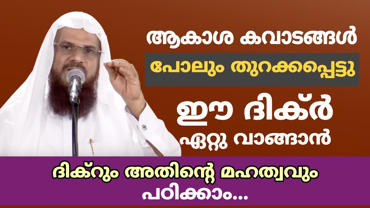 ആകാശ കവാടങ്ങൾ പോലും തുറക്കപ്പെട്ടു ഈ ദിക്ർ ഏറ്റു വാങ്ങാൻ |  ദിക്‌റും അതിന്റെ മഹത്വവും പഠിക്കാം