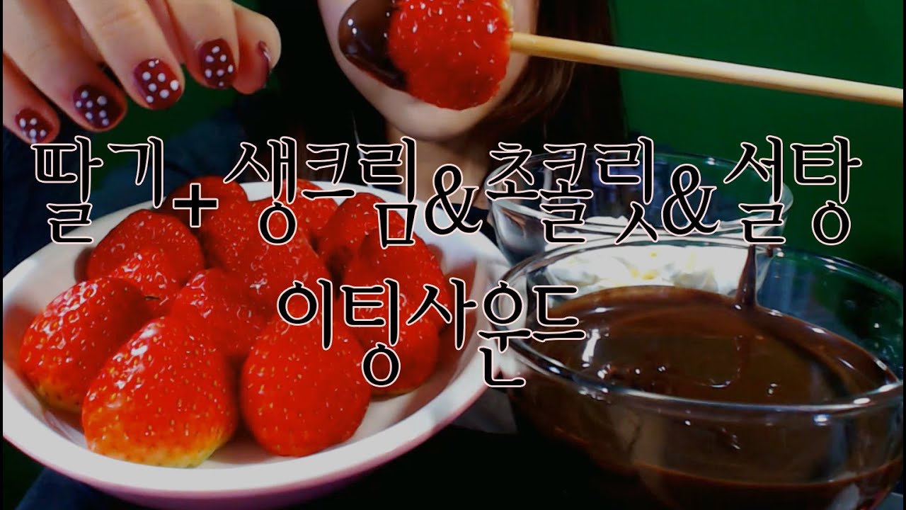 korean한국어asmr/딸기+ 생크림&설탕&초콜릿 이팅사운드/strawberry + fresh cream&sugar&chocolate eating sounds/binaural