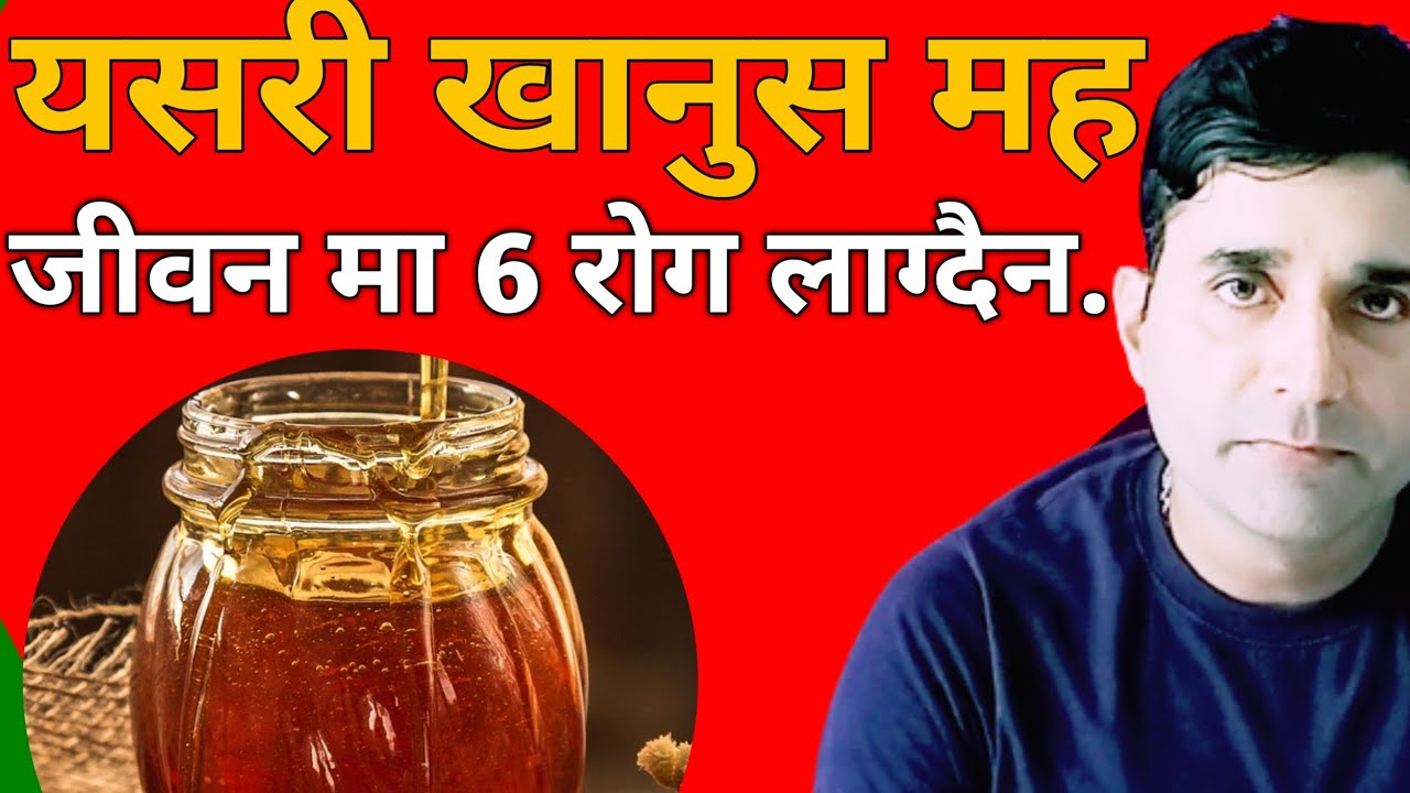 Mah khanu ko faida//Mah ko faida//Honey khanu ko faida//healthtipsnepali //
