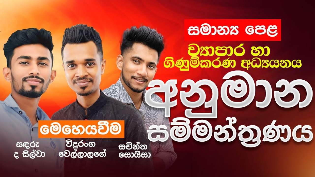 2025 O/L COMMERCE අවසන් සම්මන්ත්‍රණය (අනුමාන ද සහිතව)
