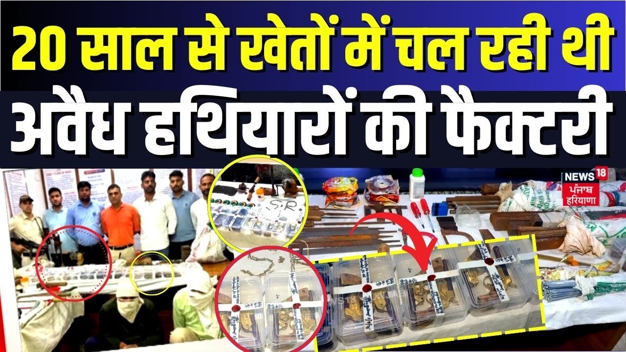 Delhi Arms Factory Busted | 20 साल से खेतों में चल रही थी अवैध हथियारों की फैक्टरी |Top News | N18V