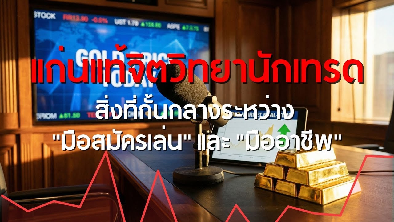 แก่นแท้จิตวิทยานักเทรด: สิ่งที่กั้นกลางระหว่าง 