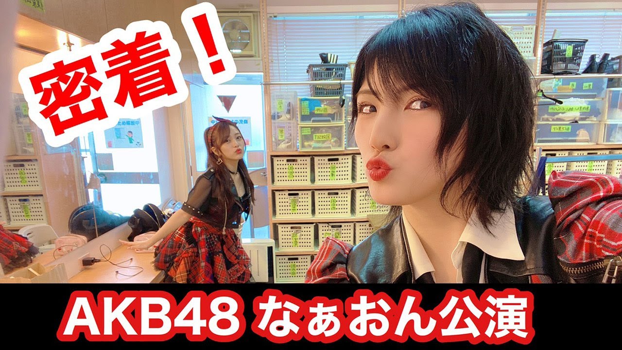 【密着】なぁおん公演の裏側大公開！【AKB48劇場】