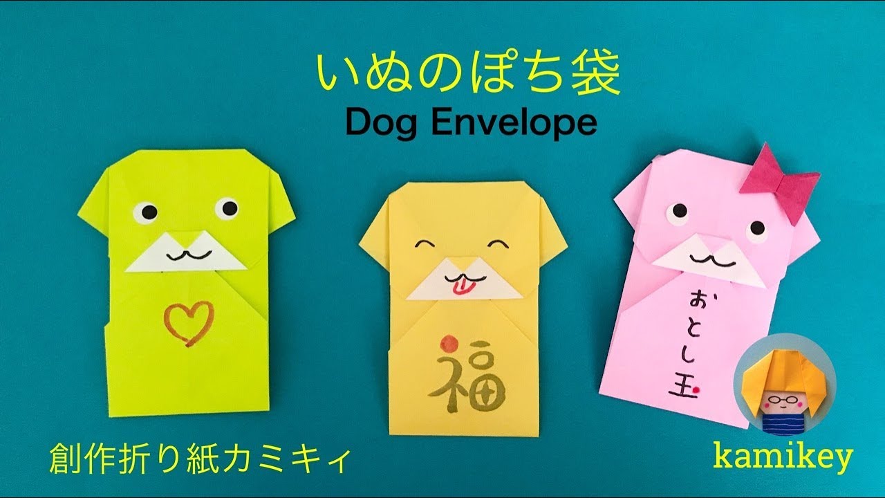 折り紙でいぬのぽち袋　小狗紅包袋　Origami Dog Envelope (カミキィ kamikey）