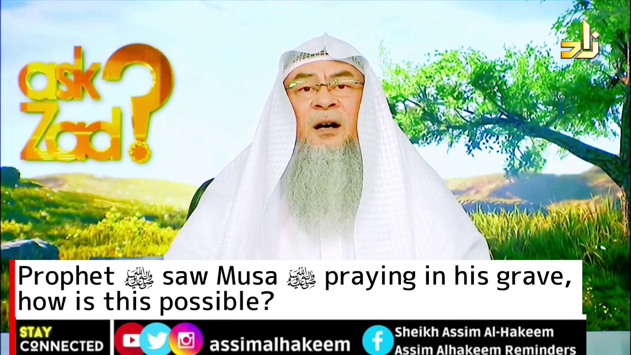 Пророк ﷺ видел, как Муса &lrm;ﷺ молился в своей могиле. Как это возможно? | Шейх Ассим Аль Хаким