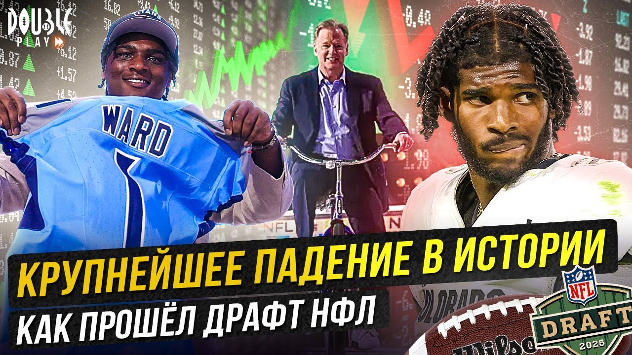 КРУПНЕЙШЕЕ ПАДЕНИЕ В ИСТОРИИ | КАК ПРОШЁЛ ДРАФТ НФЛ &mdash; DOUBLE PLAY NEWS
