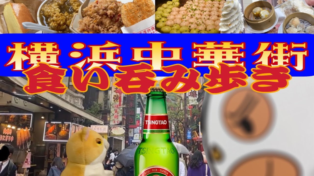 横浜中華街　食い呑み歩き