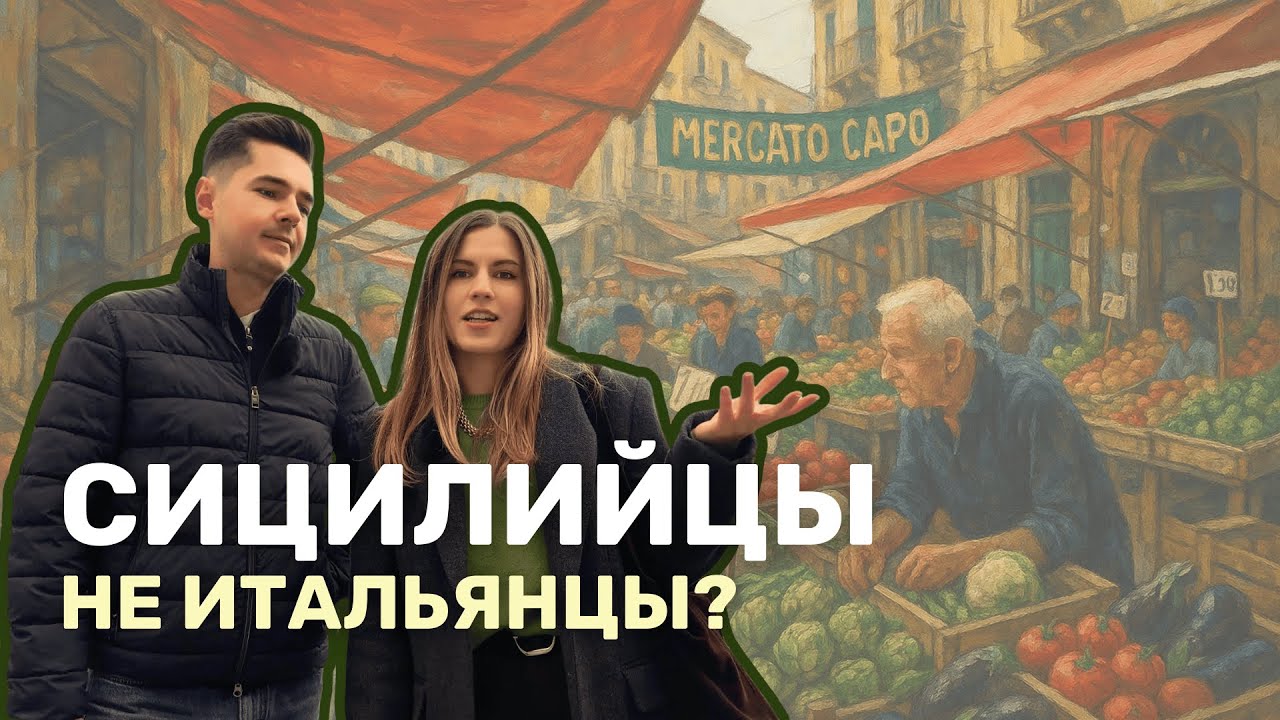 Наше мнение: Кто такой СИЦИЛИЕЦ? Главные достопримечательности Палермо #сицилия