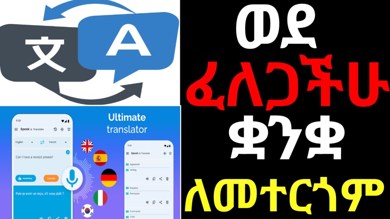 2026 Language Translation App Complete Guide in Amharic Explained | Best Language Translation App