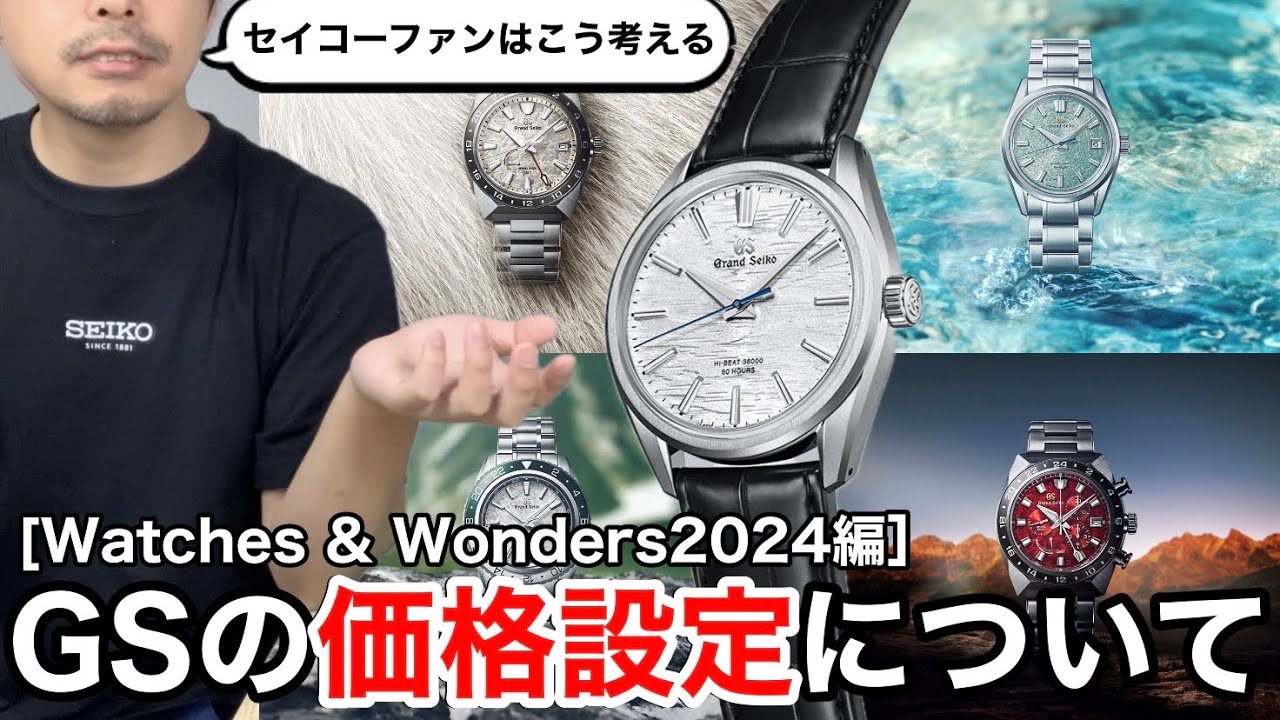 【Grand Seiko】価格設定について[Watches & Wonders2024編］
