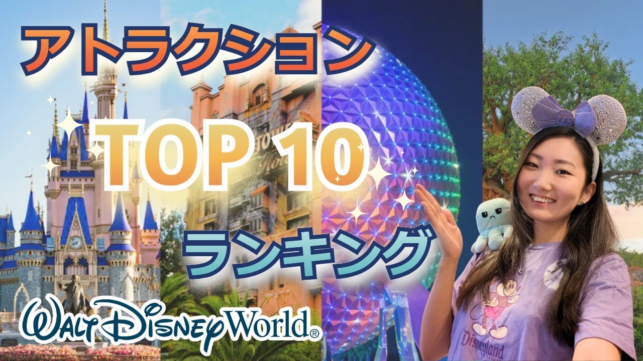 【ディズニーワールド攻略】フロリダディズニーで逃せないおすすめアトラクションTOP 10！見どころやストーリーまで完全解説！ウォルトディズニーワールド