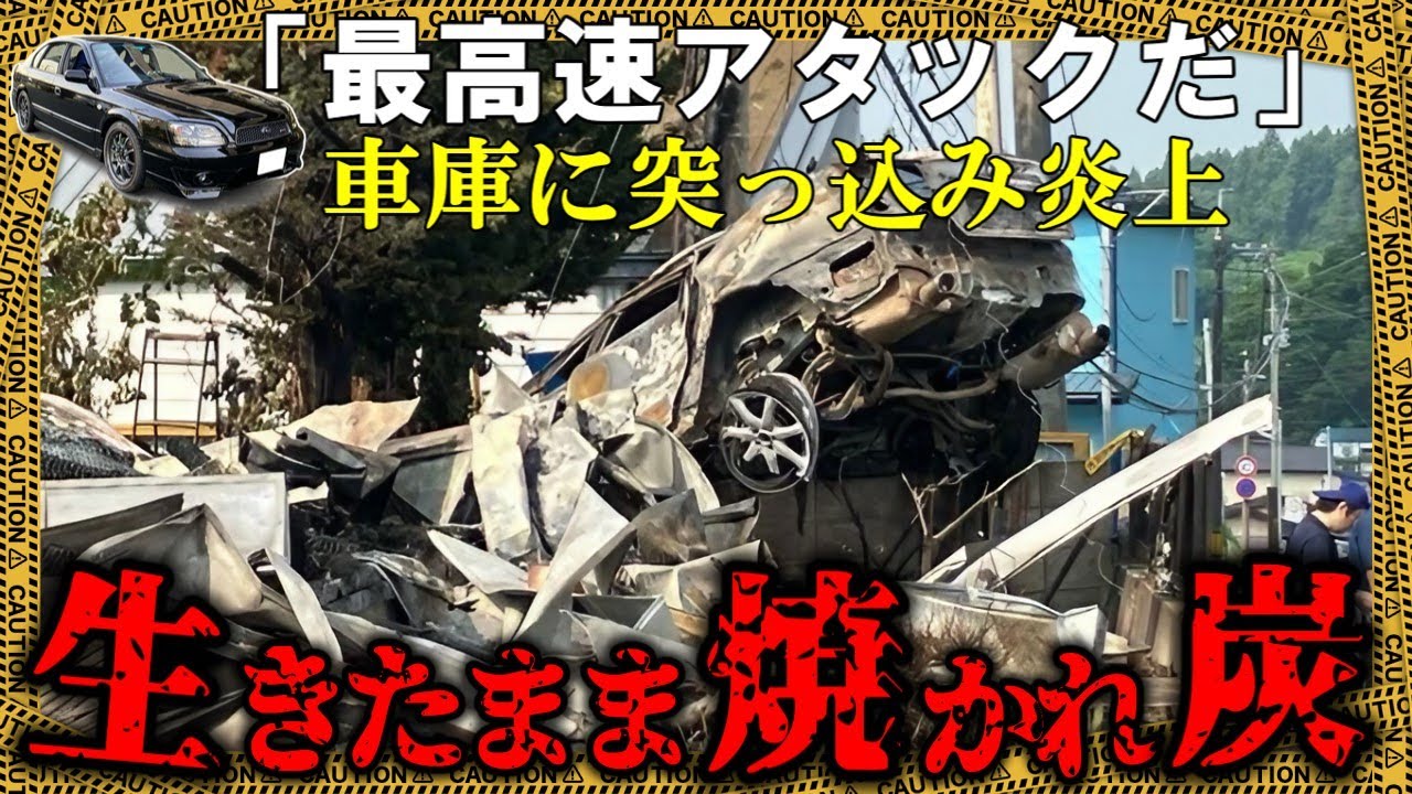 飛ばせ飛ばせ！緩やかな下り坂で速度を出し過ぎた結果→車庫に突き刺さり、そのまま火事【ゆっくり解説】