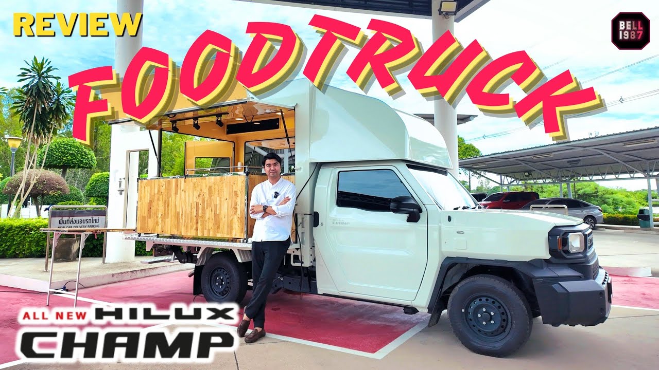 รีวิว Hilux Champ Food Truck  ต่อตู้ฟู้ดทรัคไปขายอาหาร สเปกดีคุ้มค่าต่อการเริ่มต้น ทำธุระกิจฟู้ดทรัค