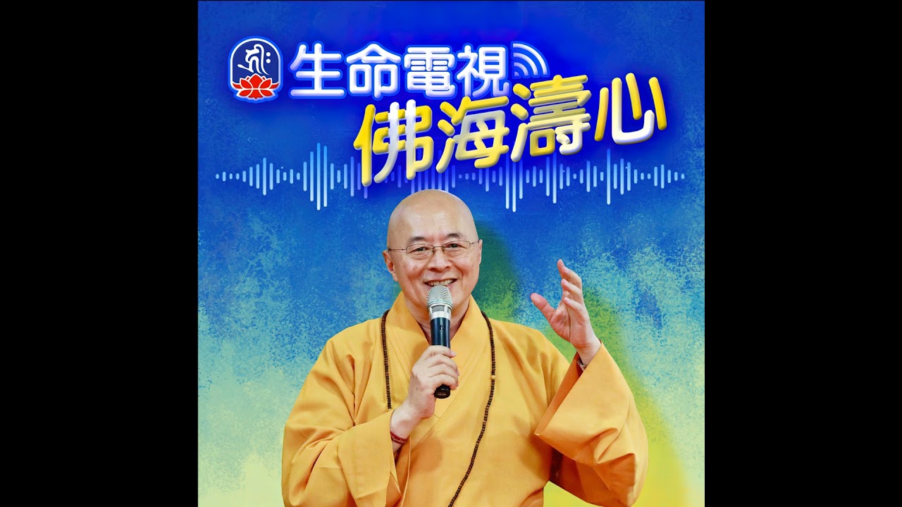 慈悲修福報