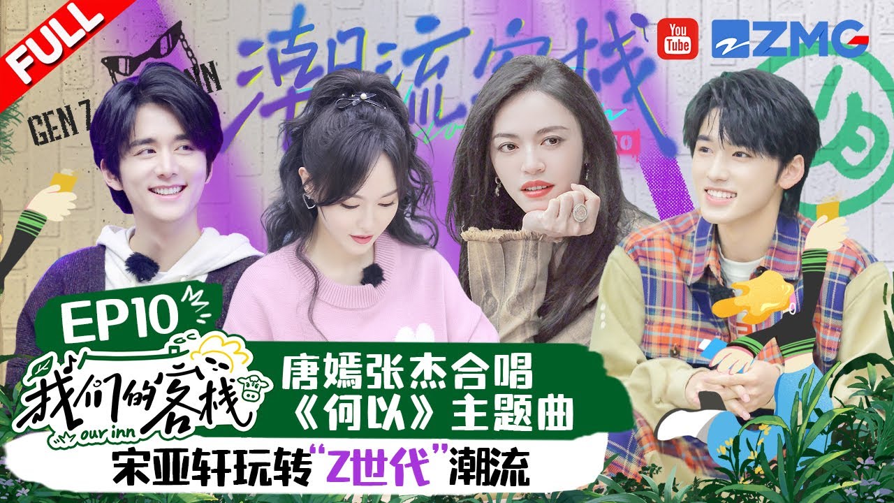 EP10丨唐嫣钟汉良重现《何以》经典桥段 宋亚轩化身打工人演讲PPT 老墨杀鱼吓坏唐嫣#我们的客栈 EP10 FULL 20230317