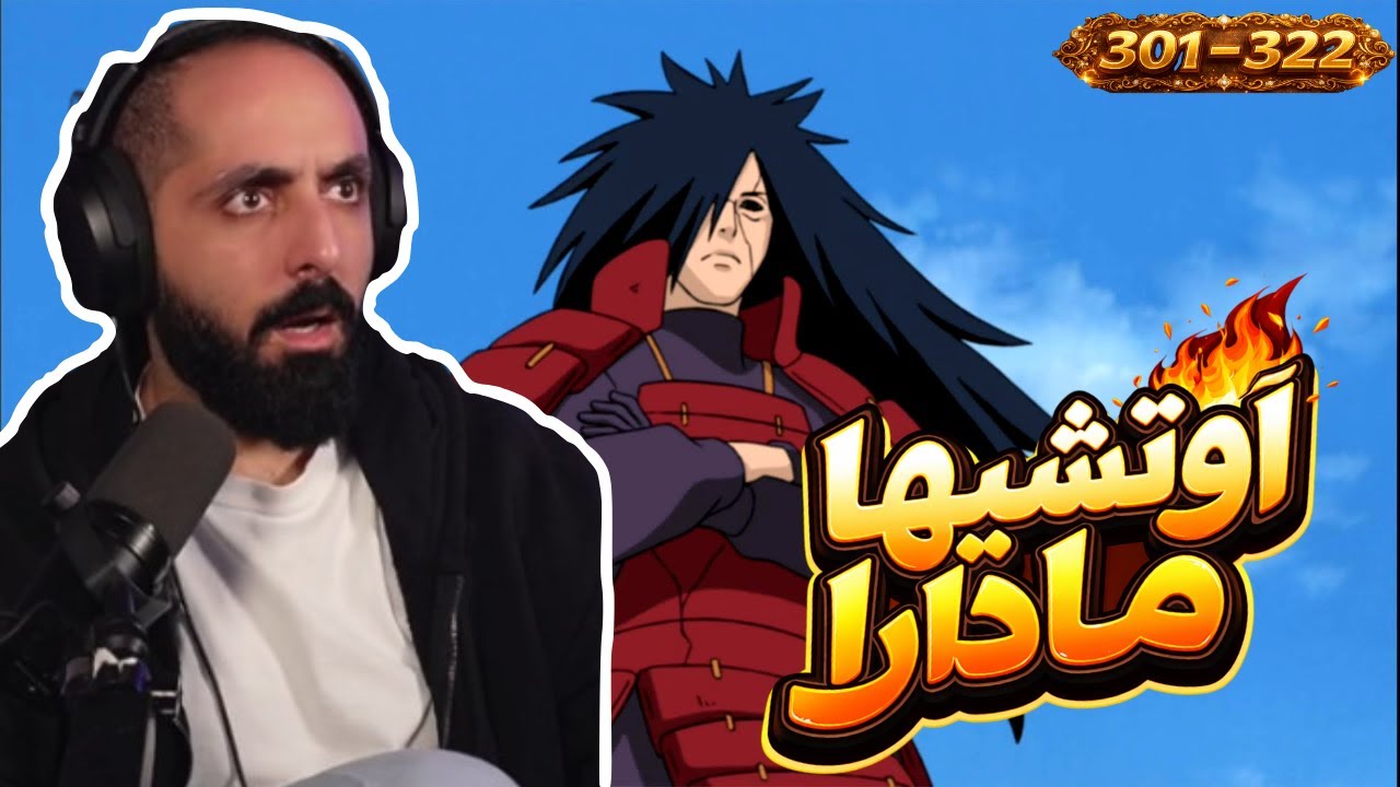 الأسطورة عاد! أوتشيها مادارا 🔥😨 | ردة فعل كابتن سانشيرو (301–322)