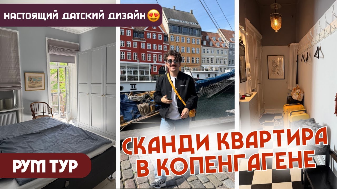 РУМТУР по квартире в Копенгагене! настоящий сканди - минимализм, стиль и уют в датском духе за 450€