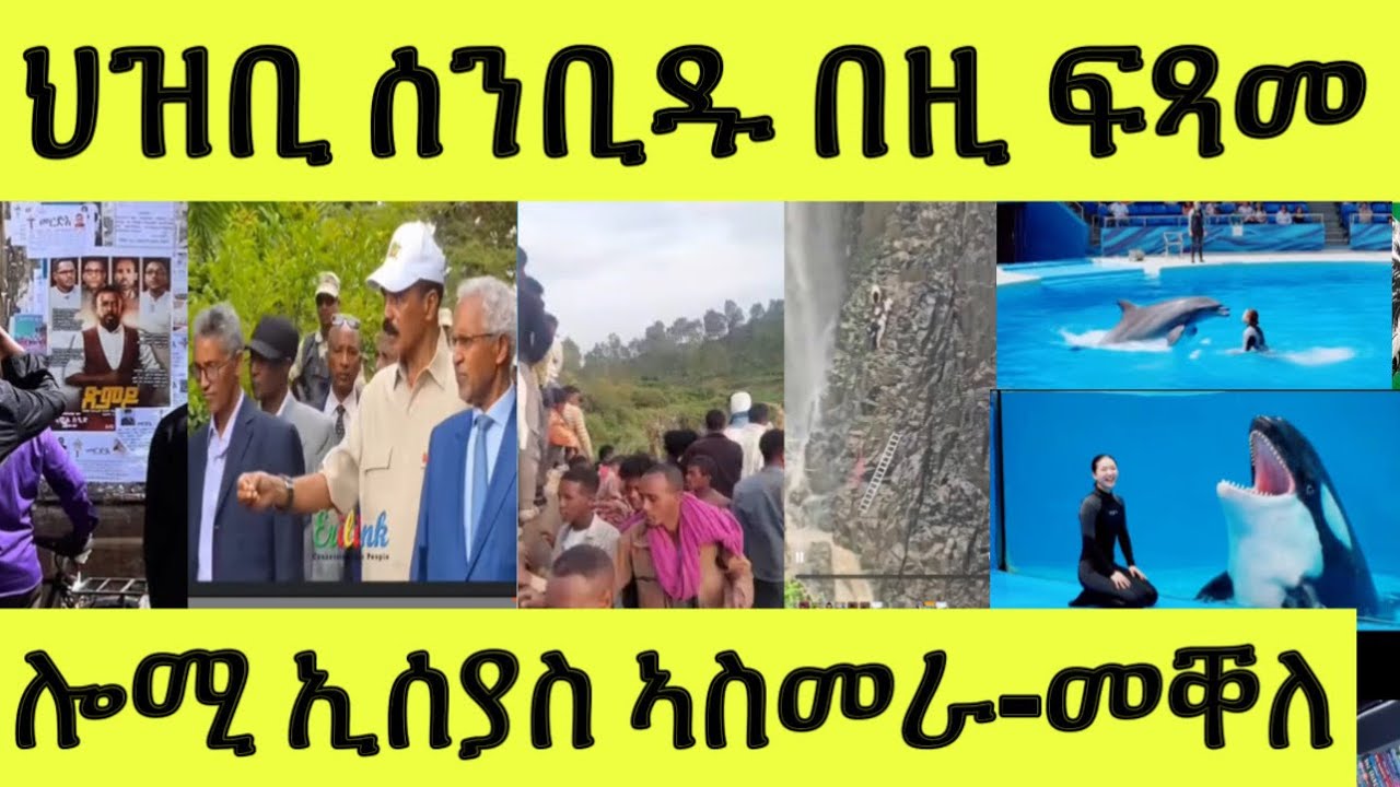 ሎሚ ዝወዓለ ኢሰያስ/ መቐለ ዘሐጉስ/ ኣወል ስዒድ ጎደና/ ህዝቢ ዘሰንበደ ፍጻመ/ ወዲ ቫካሮ ምስጢር