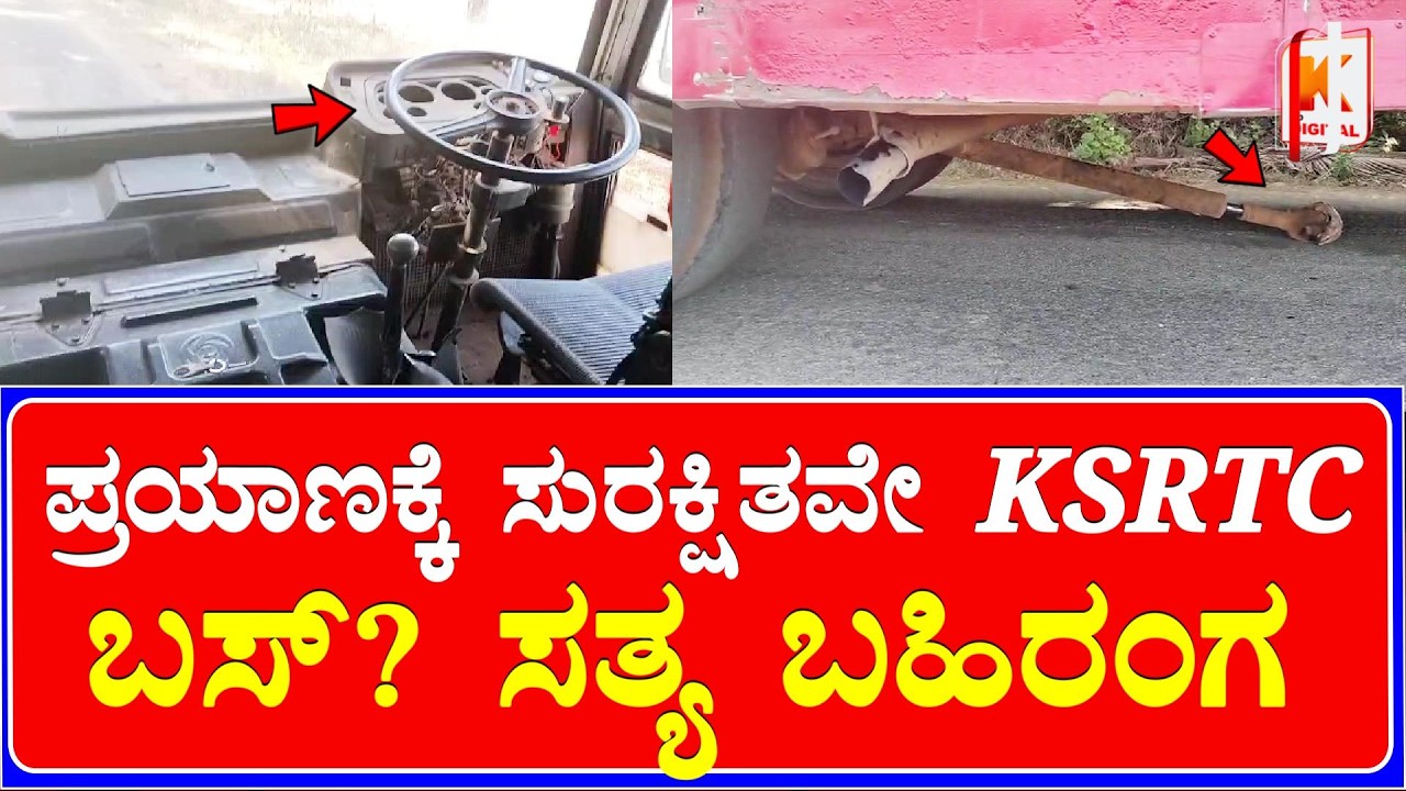 KSRTC Bus Worst Condition | ಕಾರವಾರ-ಅಂಕೋಲಾ ಸಾರಿಗೆ ವ್ಯವಸ್ಥೆ ಅಧೋಗತಿ: ಜನರ ಜೀವದ ಜೊತೆ ನಿರಂತರ ಚೆಲ್ಲಾಟ | KDN