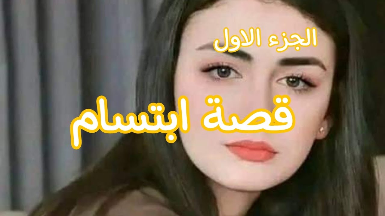 حكاية ابتسام ......وآدم ❤ حبيتو ولكن المكتوب💔قصص من الواقع❤🎀