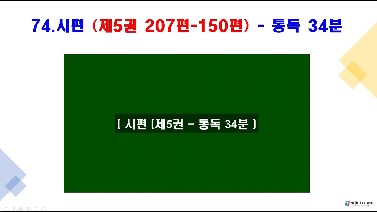 74.시편 제5권(107편~150편 - 통독 34분 )