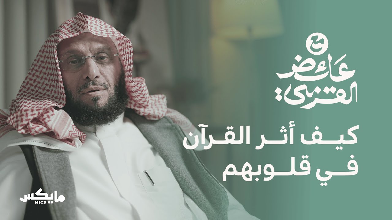 الحياة مع القرآن | بودكاست مع عائض القرني