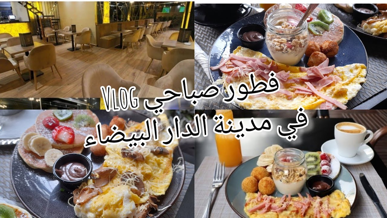 Vlog/فطور صباحي# في مدينة الدار البيضاء#