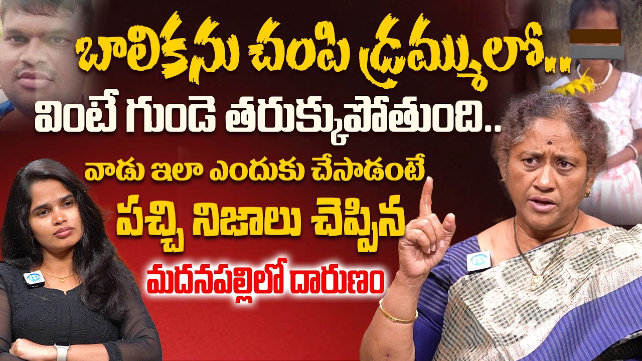 Social Activist Krishna Kumari Reaction On Madanapalle Girl Incident | Psycho Killer | iDream