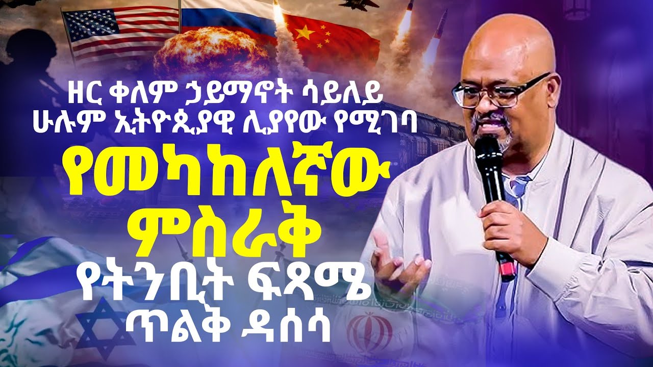  ዘር ቀለም ሀይማኖት ሳይለይ ሁሉም ሊያየው የሚገባ የመካከለኛው ምስራቅ የትንቢት ፍፃሜ ዳሰሳ|ፓስተር አስፋው በቀለ|ሰማያዊ ተስፋ|Semayawi Tesfa