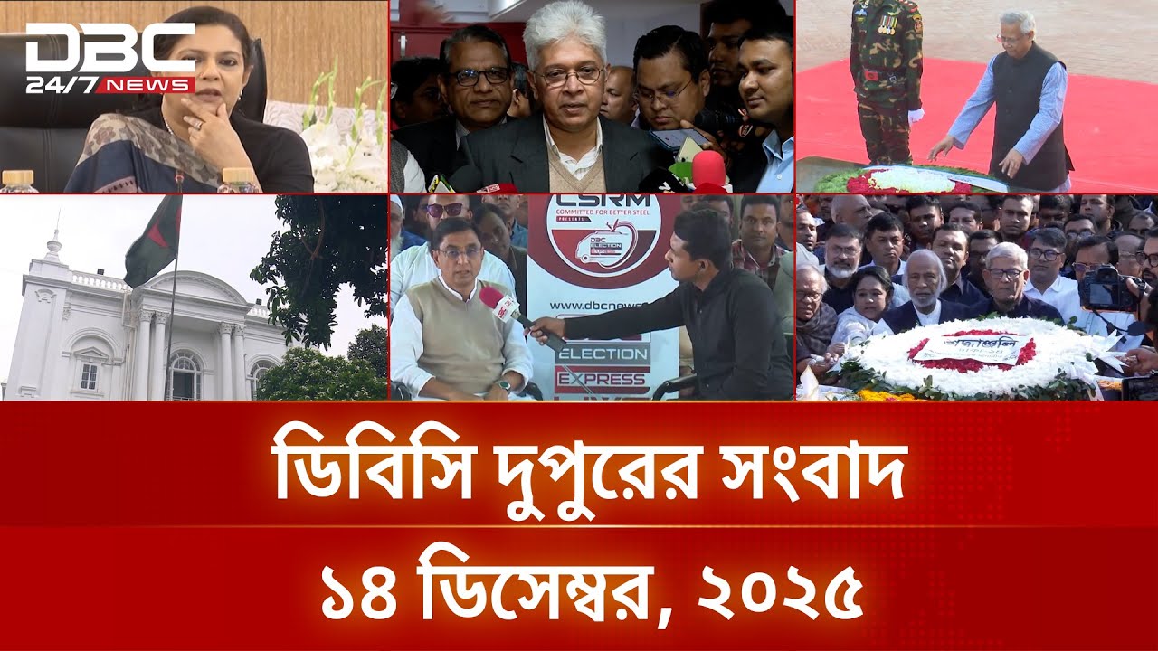 ডিবিসি দুপুরের সংবাদ | ১৪ ডিসেম্বর, ২০২৫ | DBC NEWS