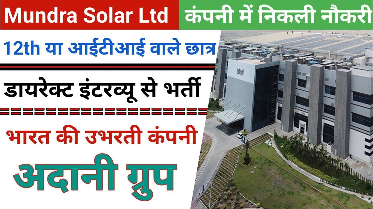 Mundra Solar PV Limited Adani | Mundra Solar Pvt Ltd Gujrat Jobs | Adani Solar Power Plant