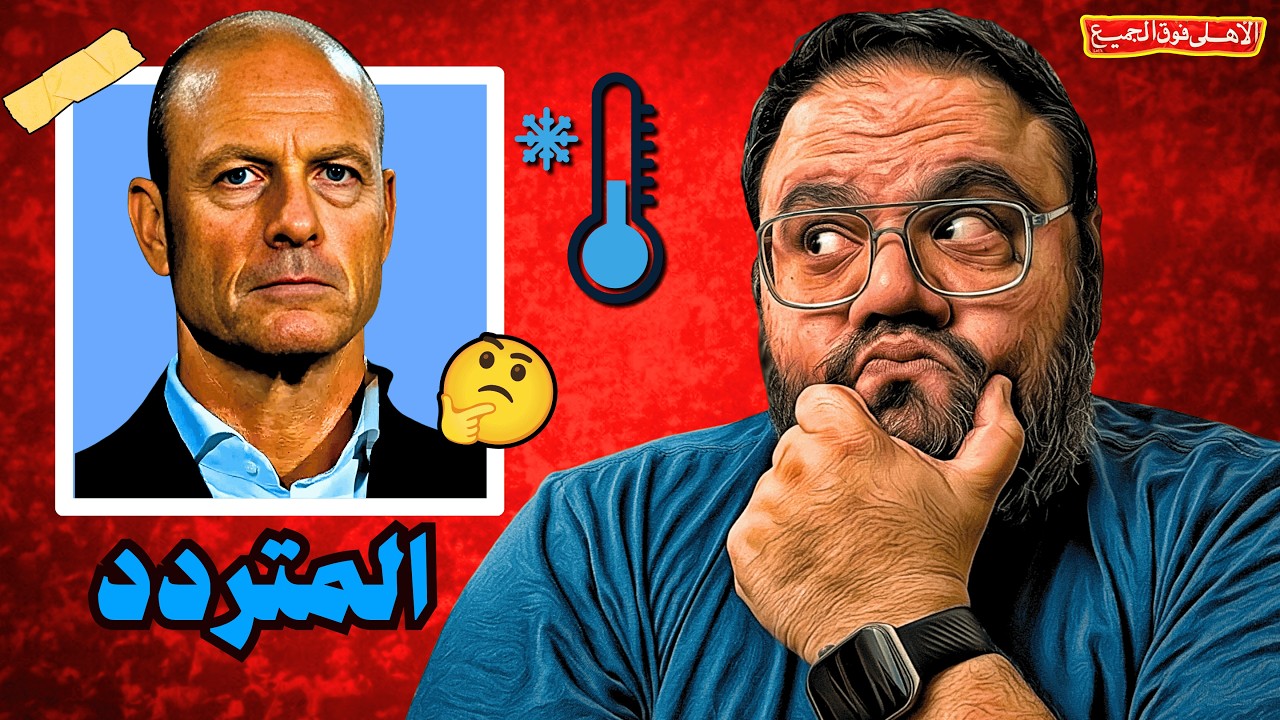 الأهلي مع توروب المتردد 🔥 أزمة حلقة مباراة الأهلي والجيش الملكي المغربي 🎙 شغل دماغك واعرف المشكلة