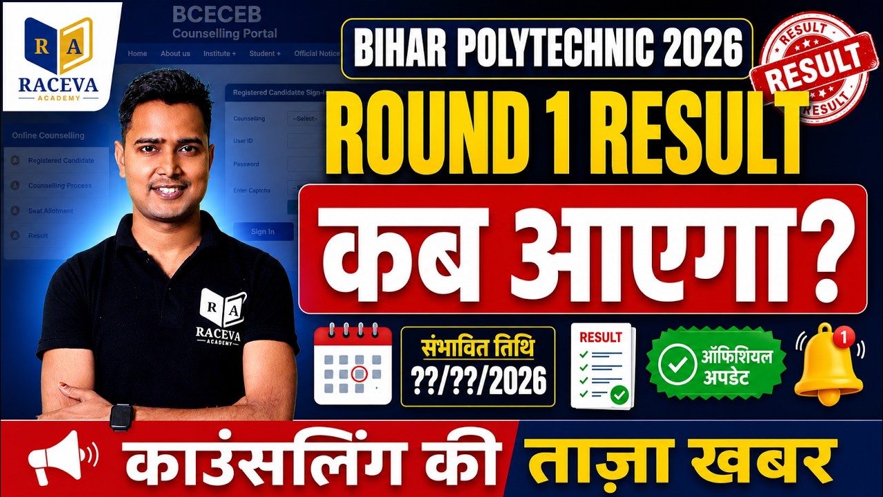 Bihar Polytechnic 2026 Round 1 Result कब आएगा? 🔥 Official Update | Counselling Latest News