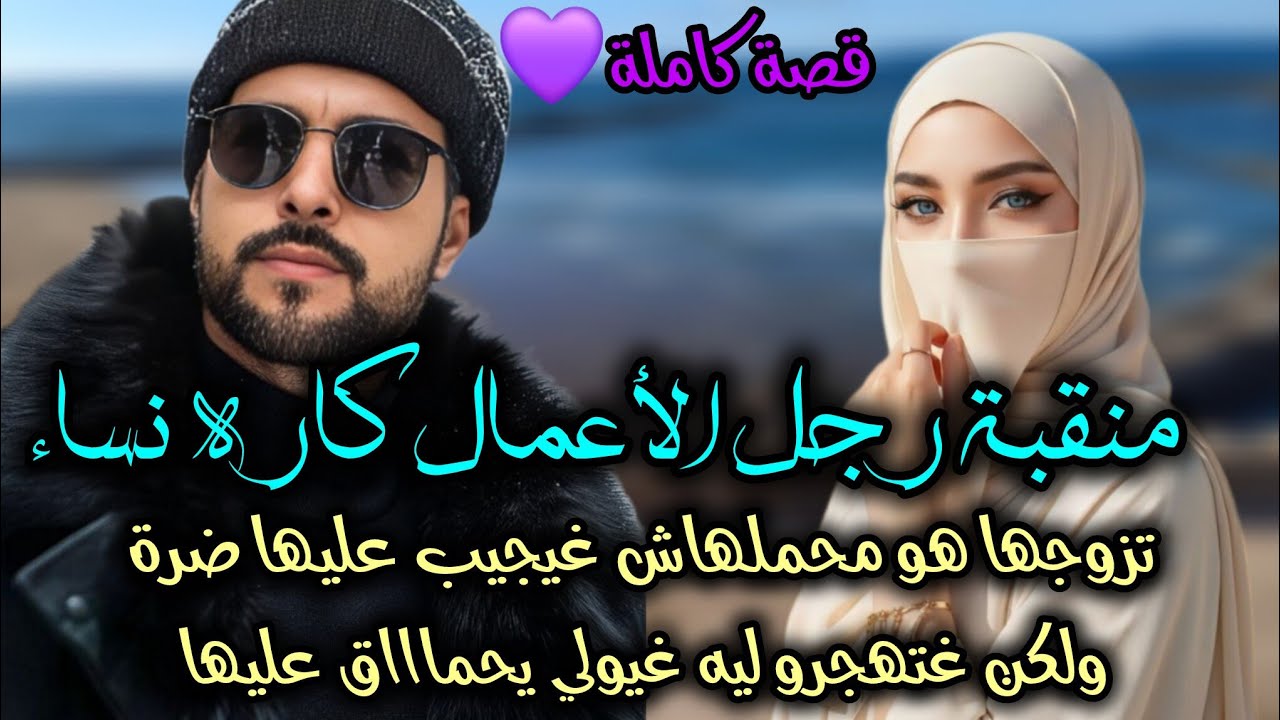 تزوجها بلا رضاه كيكره نساء😡غتندمو غتخليه غيحماق عليها 😎