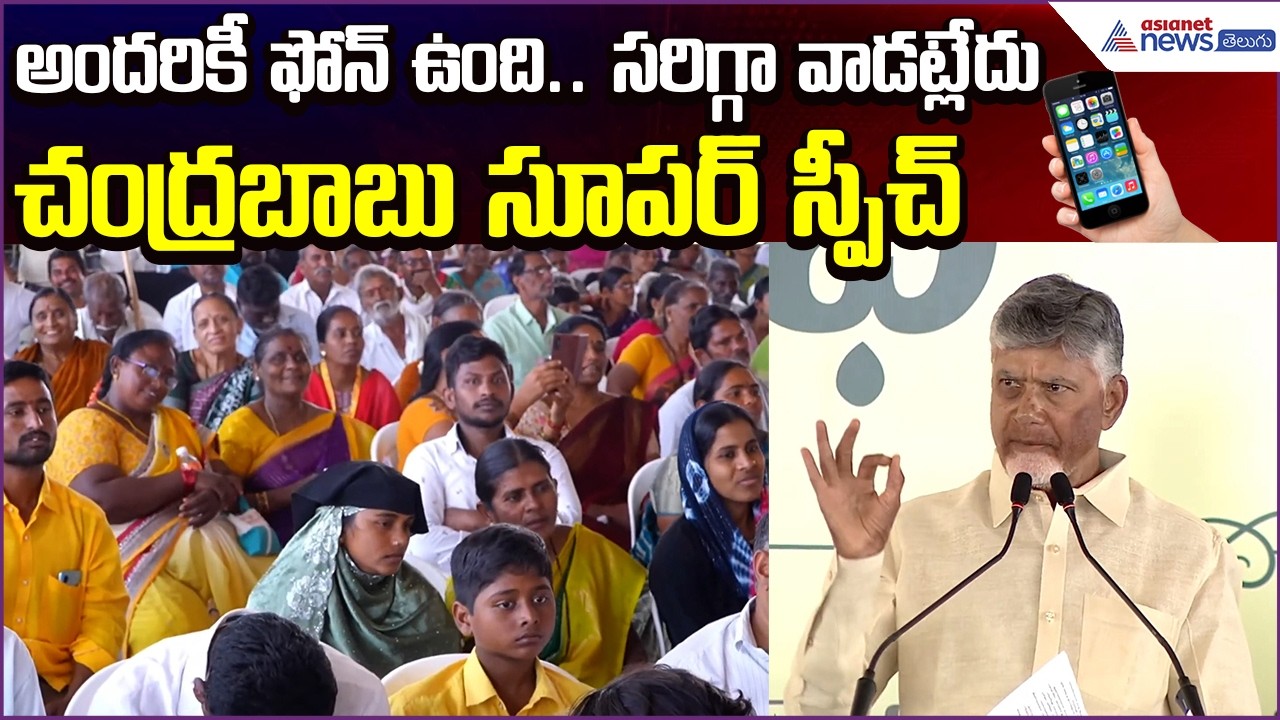 అందరికీ ఫోన్ ఉంది.. సరిగ్గా వాడట్లేదు: Chandrababu Super Speech | Asianet News Telugu