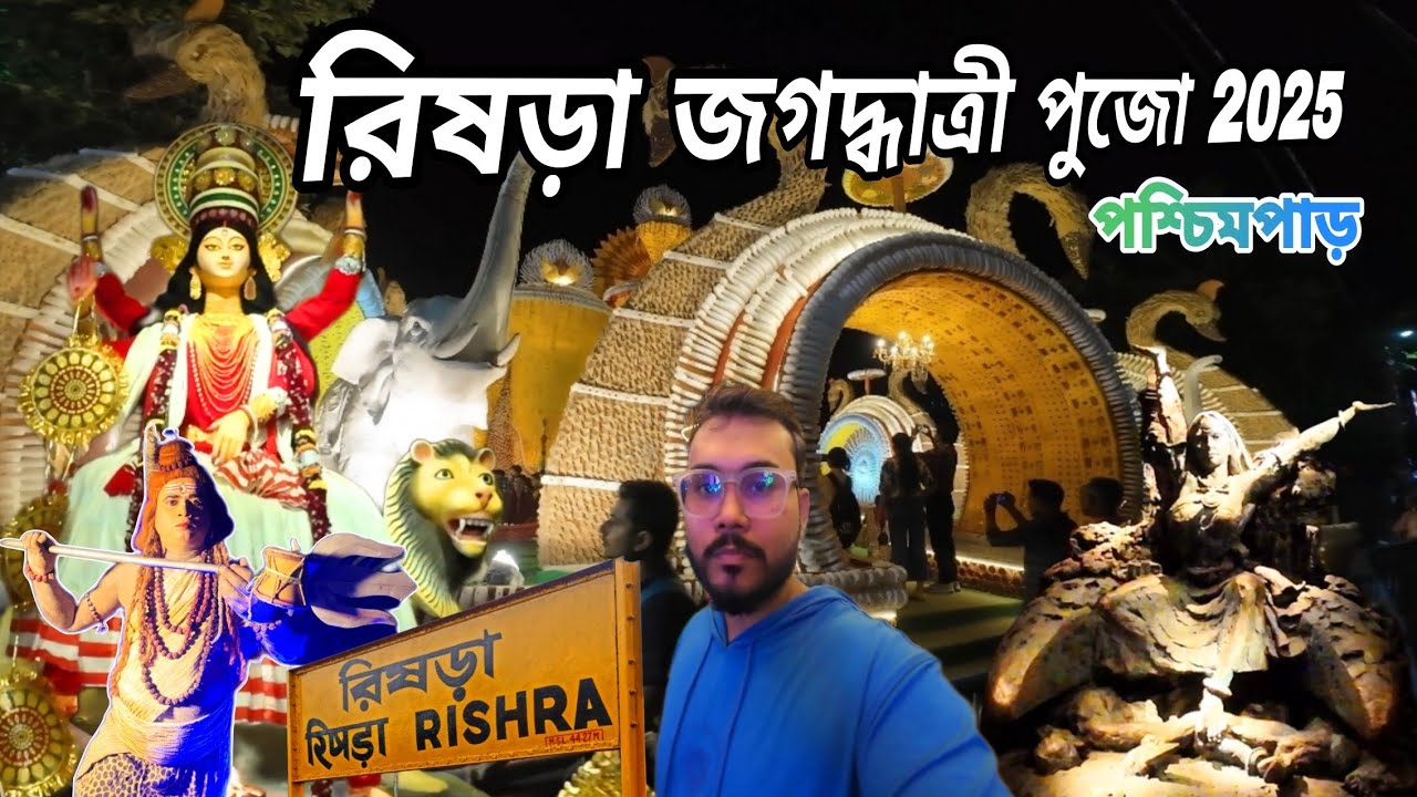 রিষড়া জগদ্ধাত্রী পুজো 2025 | Rishra jagadhatri puja | Jagadhatri puja Rishra