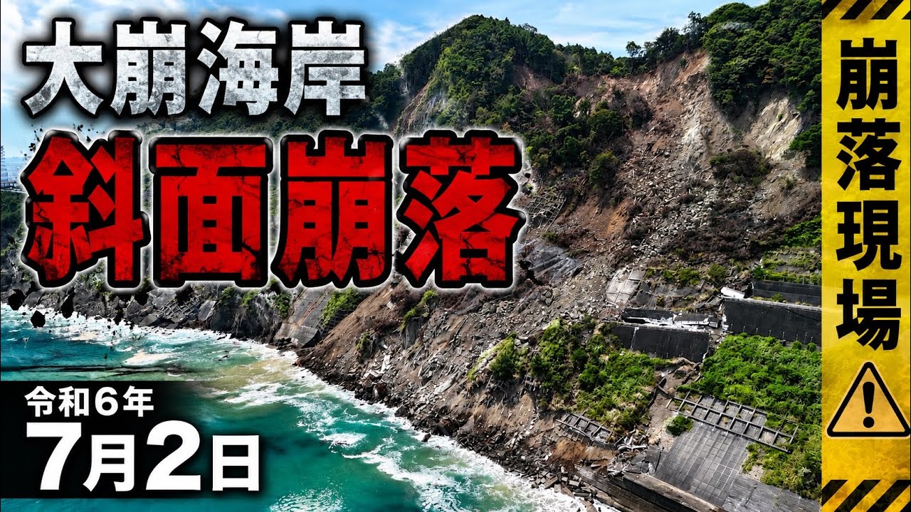 【ドローン空撮 4K】 大崩海岸で幅170m、高さ90mの大規模な斜面崩落