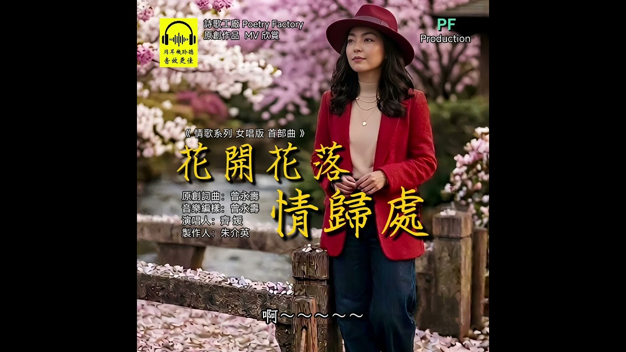 花開花落 情歸處  (情歌系列 女唱版 首部曲 )原創詞曲：曾永壽   音樂編樣：曾永壽      演唱人：齊 媛    製作人：朱介英