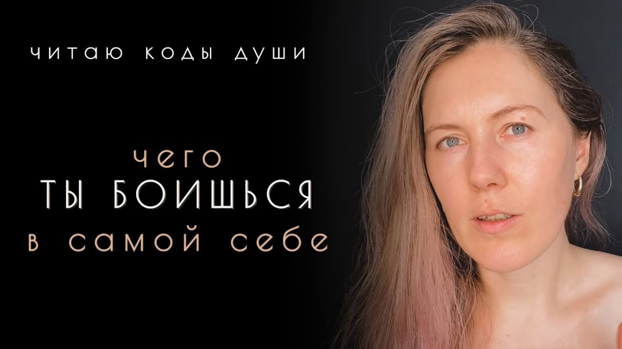 Чего Ты Боишься В Себе 🌒 Читаю Коды Твоей Души