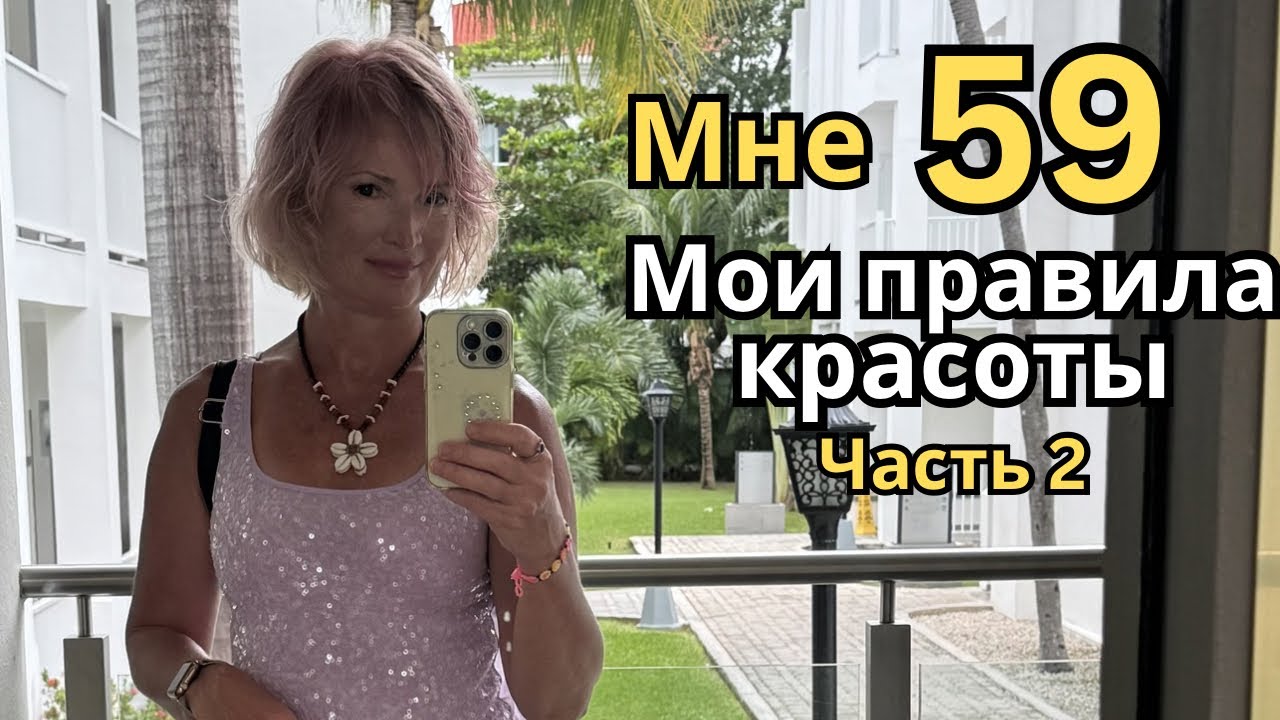 Секрет молодости в 59: питание, движение и энергия. Часть 2 