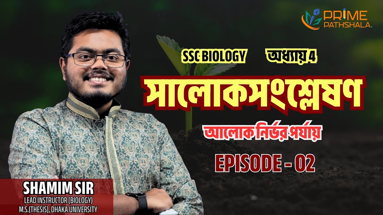 আলোক নির্ভর পর্যায়। ফটোফসফোরাইলেশন | ফটোলাইসিস | Episode 2 | Shamim Sir | SSC | Prime Pathshala