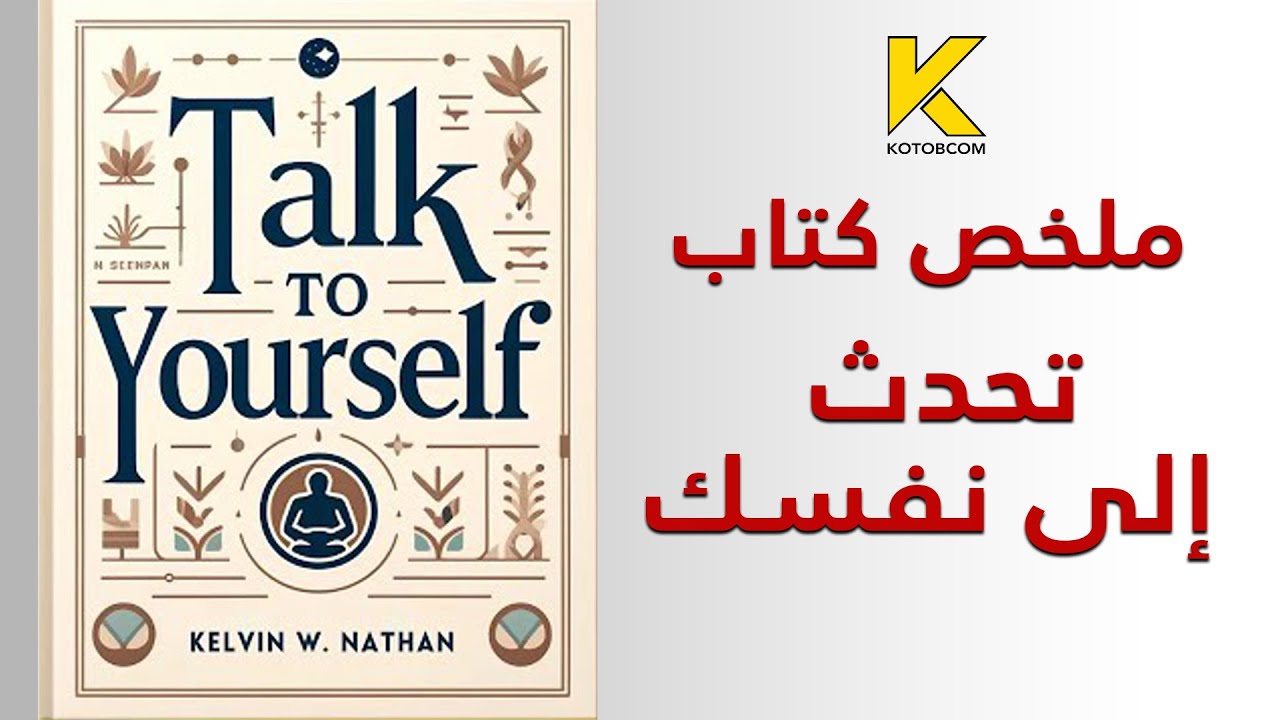 ملخص كتاب تحدث إلى نفسك